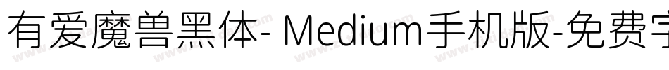 有爱魔兽黑体- Medium手机版字体转换